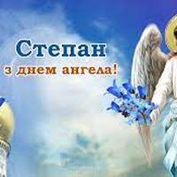 13 липня - День ангела Степана
