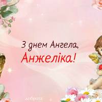 14 липня — День ангела Анжеліки