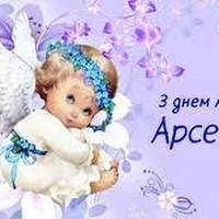 15 липня - День ангела Арсенія