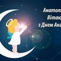 16 липня — День ангела Анатолія