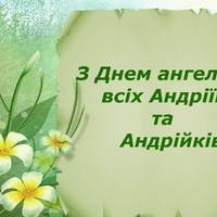 17 липня - День ангела Андрія