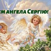 18 липня - День ангела Сергія