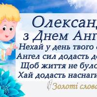 21 липня - День ангела Олександра