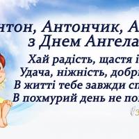 23 липня - День ангела Антона