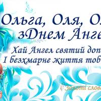 24 липня - День ангела Ольги
