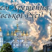 28 липня – День хрещення Русі-України