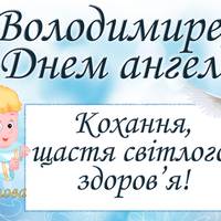 28 липня — День ангела Володимира