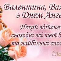 29 липня - День ангела Валентини