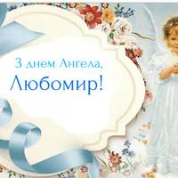 31 липня - День ангела Любомира