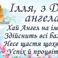 2 серпня - День ангела Іллі