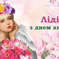 3 серпня — День ангела у Лідії