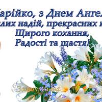 4 серпня - День ангела Марії