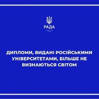 Дипломи, видані російськими університетами, більше не визнаються світом