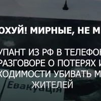 ПОШИРЮЙТЕ! Весь світ має це чути! Перехоплена розмова окупантів 