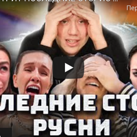 ТРІШКИ ПОЗИТИВУ! ДУРНЄВ ДИВИТЬСЯ ОСТАННІ СТОРІС РУСНІ