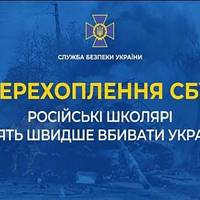 Російські школярі просять швидше вбивати українців: СБУ перехопила розмову