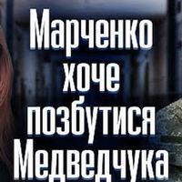 Марченко хоче позбутись Медведчука (ВІДЕО)