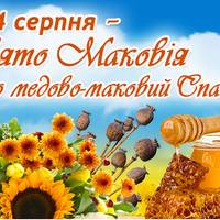 14 серпня - свято Маковея або Медовий Спас