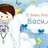 15 серпня — День ангела Василя