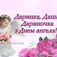 17 серпня - День ангела в Дарини