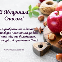 19 серпня – свято Преображення Господнього, або Яблучний Спас