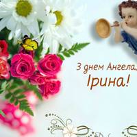22 серпня — день ангела в Ірини