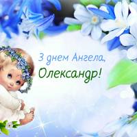 25 серпня — День ангела Олександра