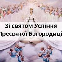 28 серпня - Успіння Пресвятої Богородиці