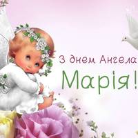 28 серпня — День ангела Марії