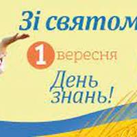 1 вересня – День знань!