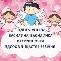 3 вересня - День ангела Василини