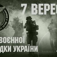 7 вересня - День військової розвідки України