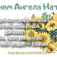 8 вересня - День ангела Наталії