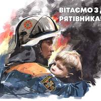 17 вересня - День рятувальника