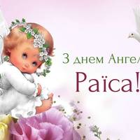 18 вересня — День ангела Раїси