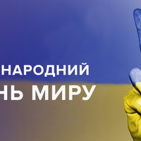 21 вересня – Міжнародний день миру