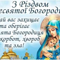 21 вересня — Різдво Пресвятої Богородиці