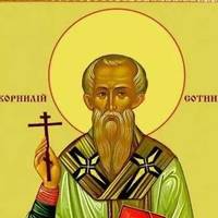 26 вересня - святого Корнилія