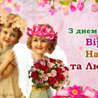 30 вересня — День ангела Віри, Надії та Любові