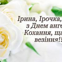 1 жовтня - День ангела Ірини