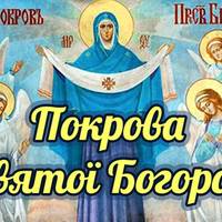 14 жовтня – Покрова Пресвятої Богородиці