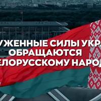 ЗСУ звернулися до білорусів: Кремлівська стіна не вічна