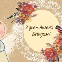 25 жовтня — День ангела Богдана
