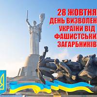 28 жовтня - День визволення України від фашистських загарбників