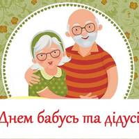 28 жовтня – День бабусі і дідуся