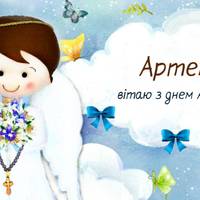 2 листопада - День ангела Артема