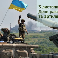 3 листопада - День ракетних військ і артилерії