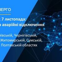 Укренерго почало планові та аварійні відключення в областях