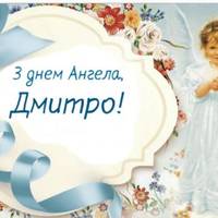 8 листопада - День ангела Дмитра