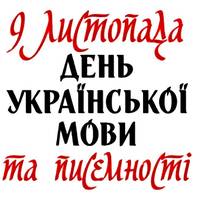 9 листопада – День української писемності та мови